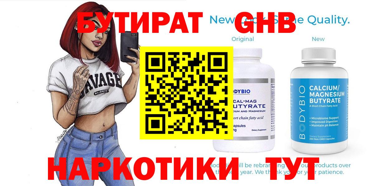 Бутират оксибутират Горно-Алтайск