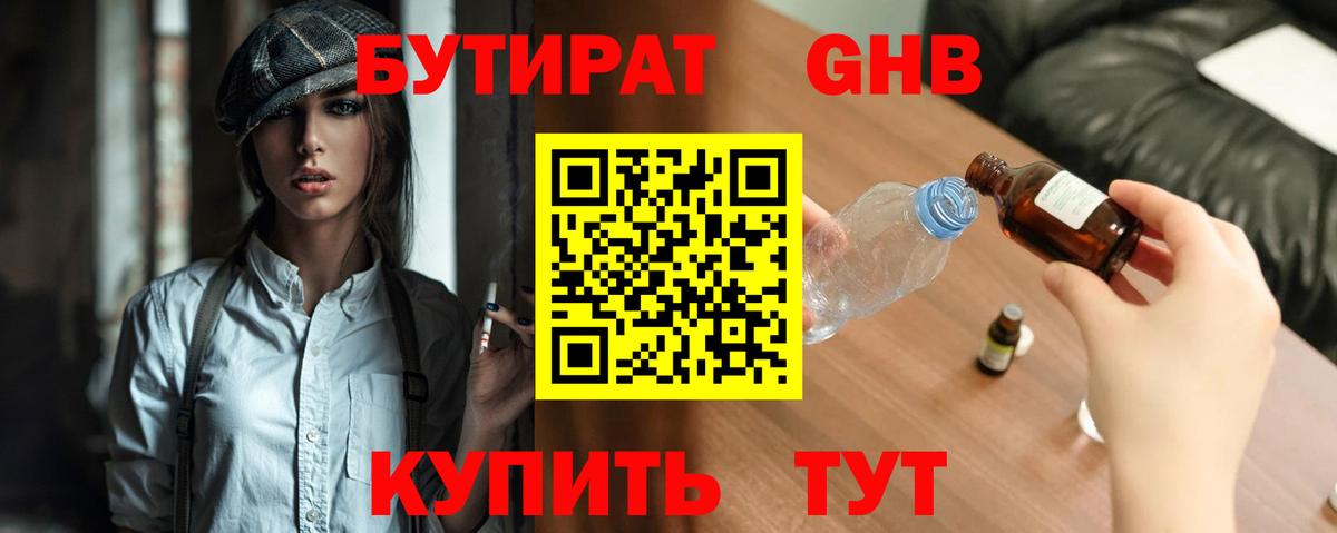 Бутират  БУТИРАТ оксибутират  Вход с VPN  Горно-Алтайск 