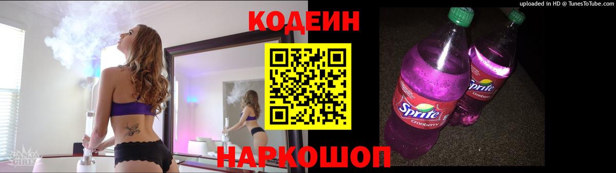 Кодеин напиток Lean (лин)  Вход с VPN  Горно-Алтайск  Кодеин Purple Drank 
